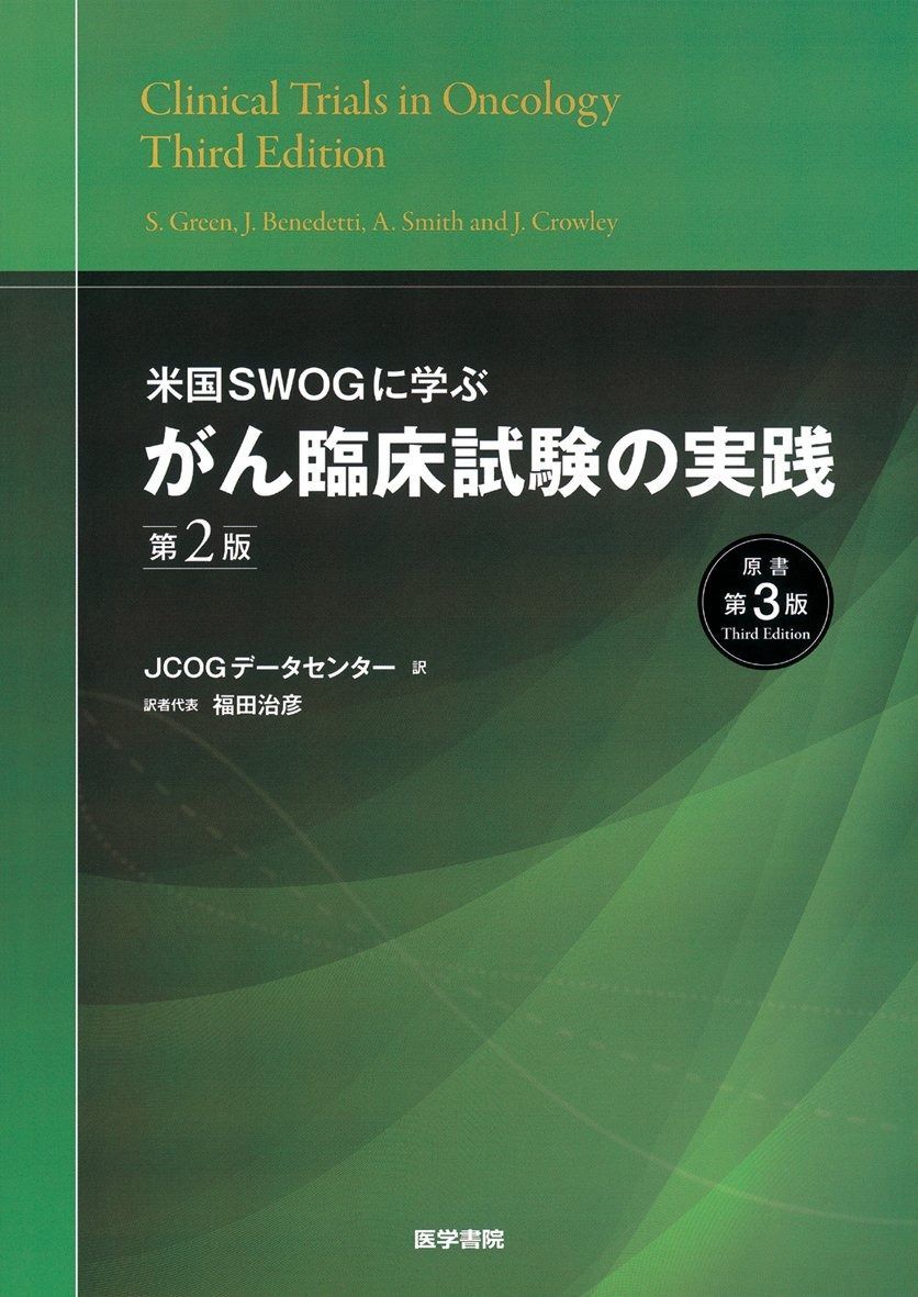米国SWOGに学ぶ がん臨床試験の実践 第2版(原書第3版)