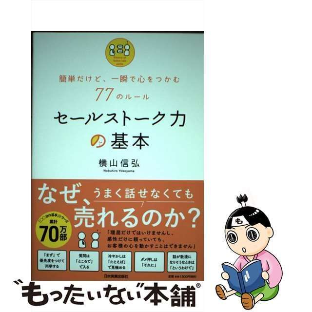 中古】 セールストーク力の基本 簡単だけど、一瞬で心をつかむ77のルール / 横山信弘 / 日本実業出版社 - メルカリ