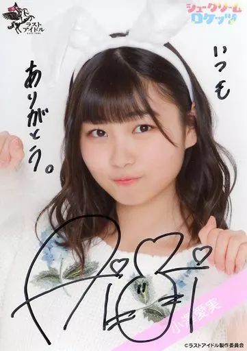 中古】生写真(女性) ☆シュークリームロケッツ/小澤愛実/直筆サイン