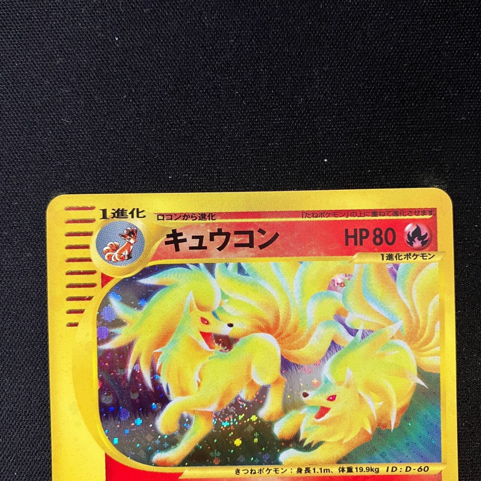 美品 ポケモン カード e キュウコン 023/087 - メルカリ