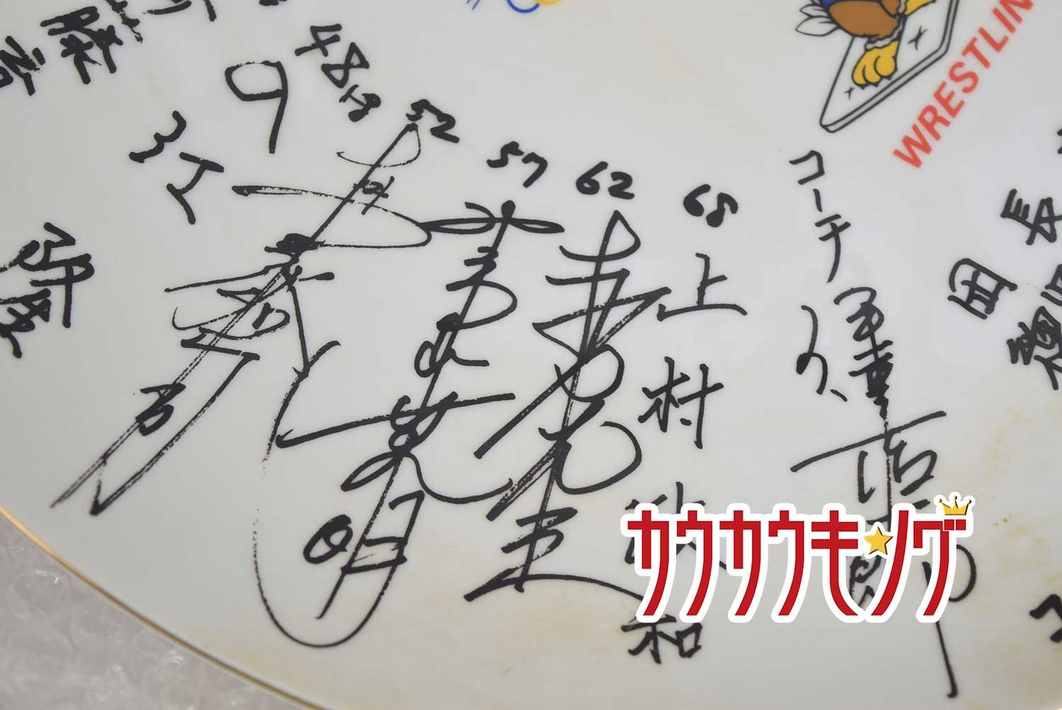 1984年 ロサンゼルス オリンピック レスリング 寄せ書き 大皿 馳浩 宮原厚次 江藤正基 赤石光生 太田章 長島偉之 入江隆 1984年 ロサンゼルス オリンピック レスリング 寄せ書き 大皿