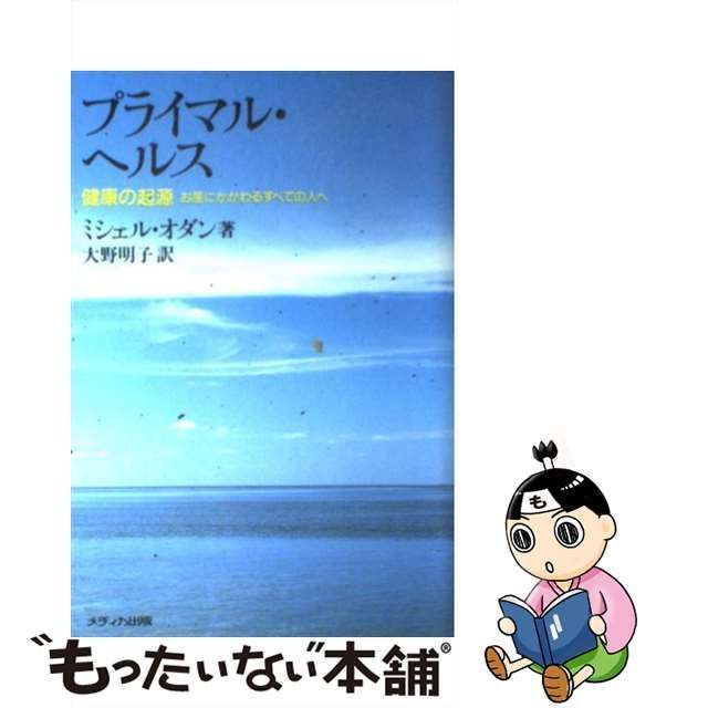 中古】 プライマル・ヘルス 健康の起源 お産にかかわるすべての人へ