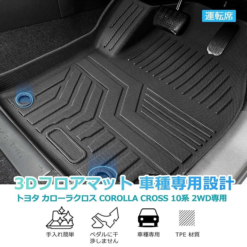 Cartist トヨタ カローラクロス 10系 フロアマット 2WD専用 立体カーマット 車用 3Dフロアマット 立体構造 COROLA CROSS  2021年9月～現行 車種専用設計 防水 滑り防止 セカンドマット 耐汚れ TPE素材 カスタムパーツ 取付簡 - メルカリ