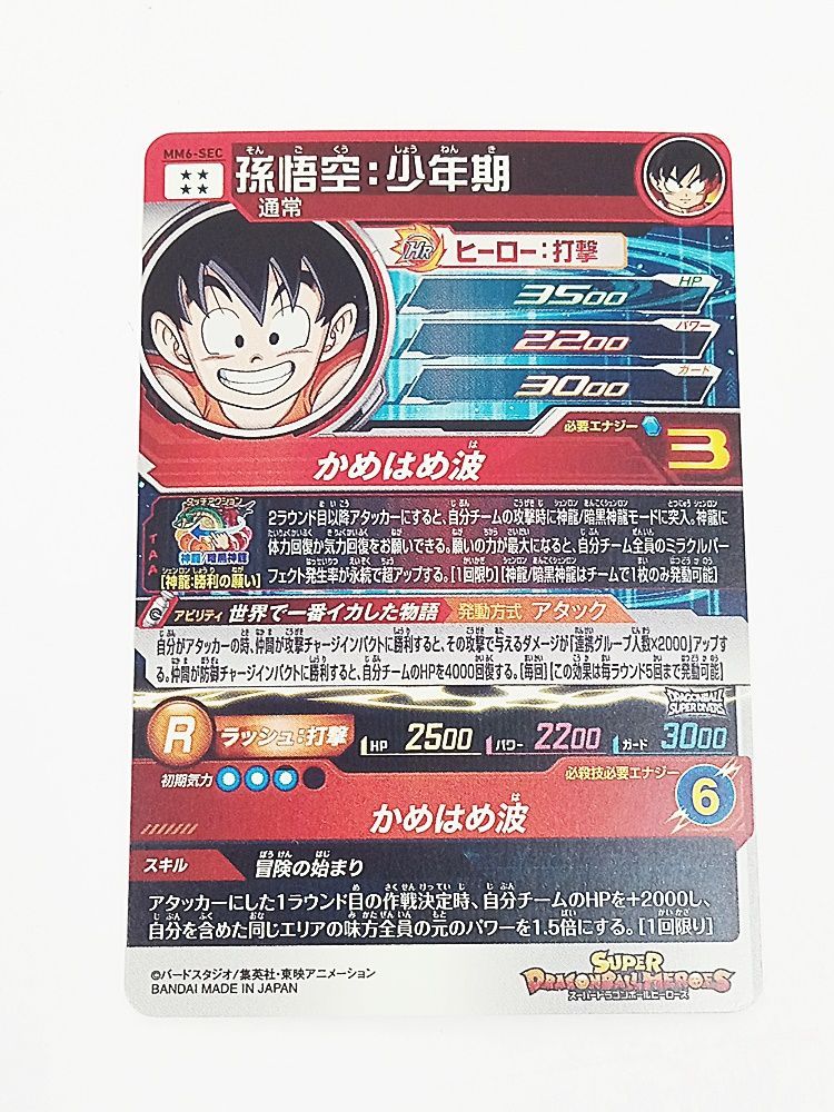 スーパードラゴンボールヒーローズ MM6-SEC 孫悟空:少年期