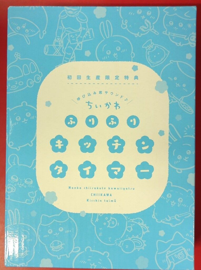 ハピネット ちいかわ　初回生産限定特典 ふりふりキッチンタイマー