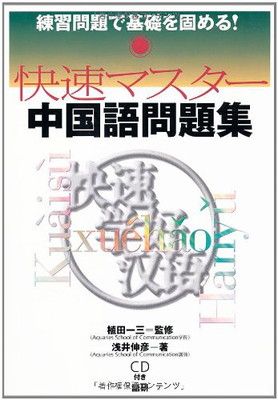 快速マスター中国語問題集: 練習問題で基礎を固める！