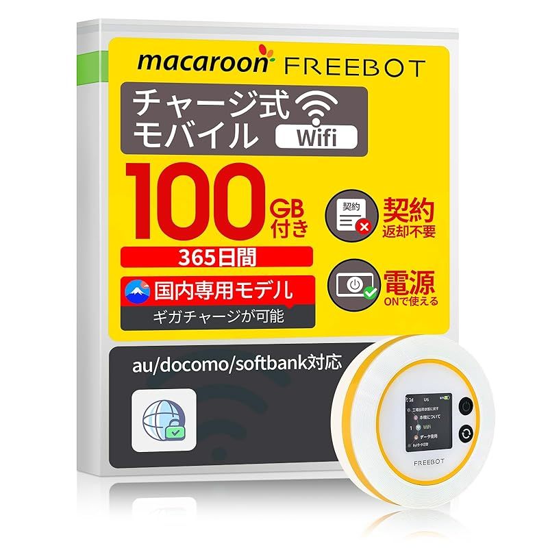Macaroon SE ポケットwifi simフリー 100GB付き 365日間有効 モバイルルーター WI-FI ルーター 4G LTE Pay As You Go 無線 携帯 買い切り 契約不要 チャージ式WI-FI 海外非対応 電源オンで即接続