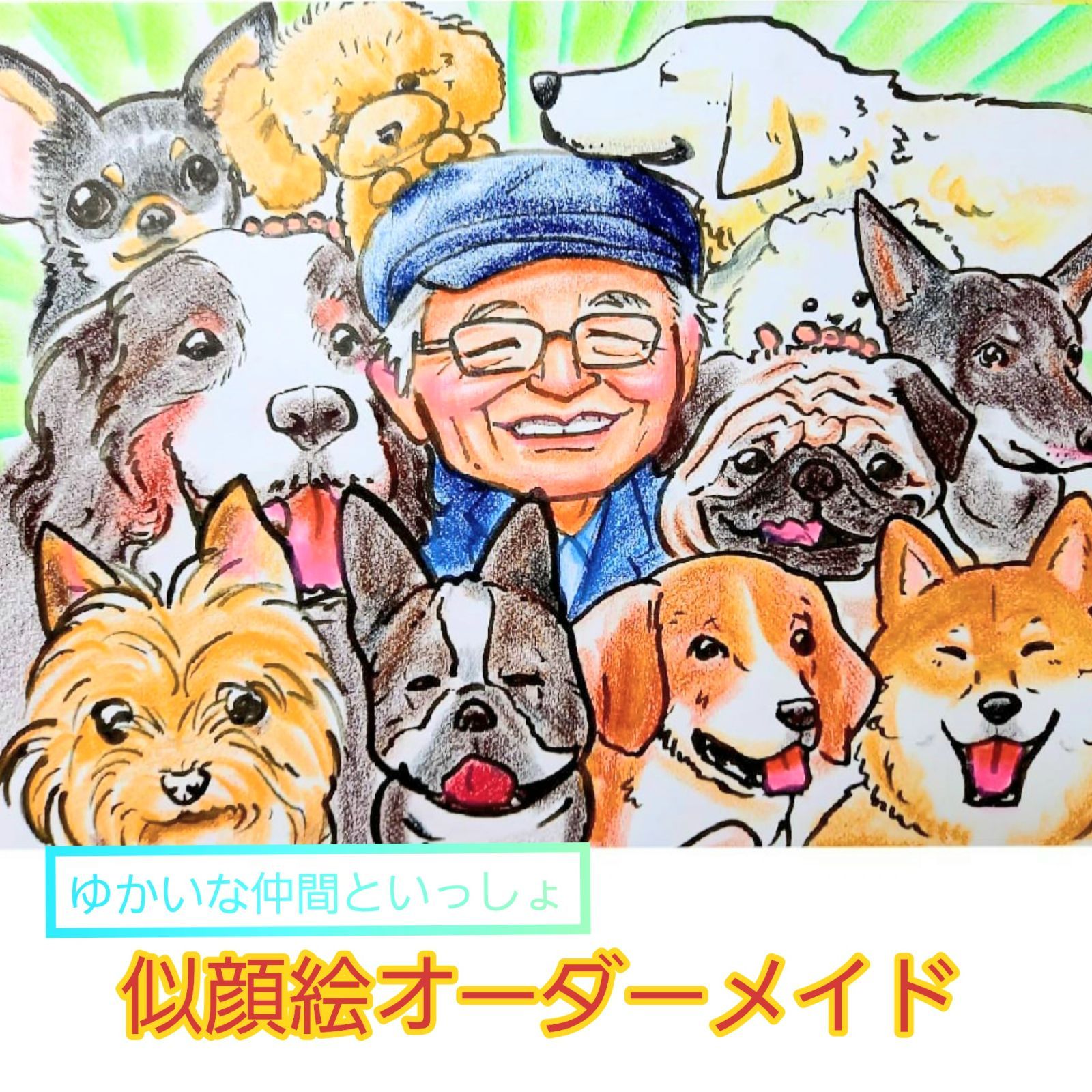 かわいいオーダーメイド似顔絵 6名様用