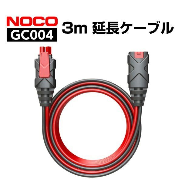 GC004 NOCO(ノコ) 3ｍ　延長ケーブル