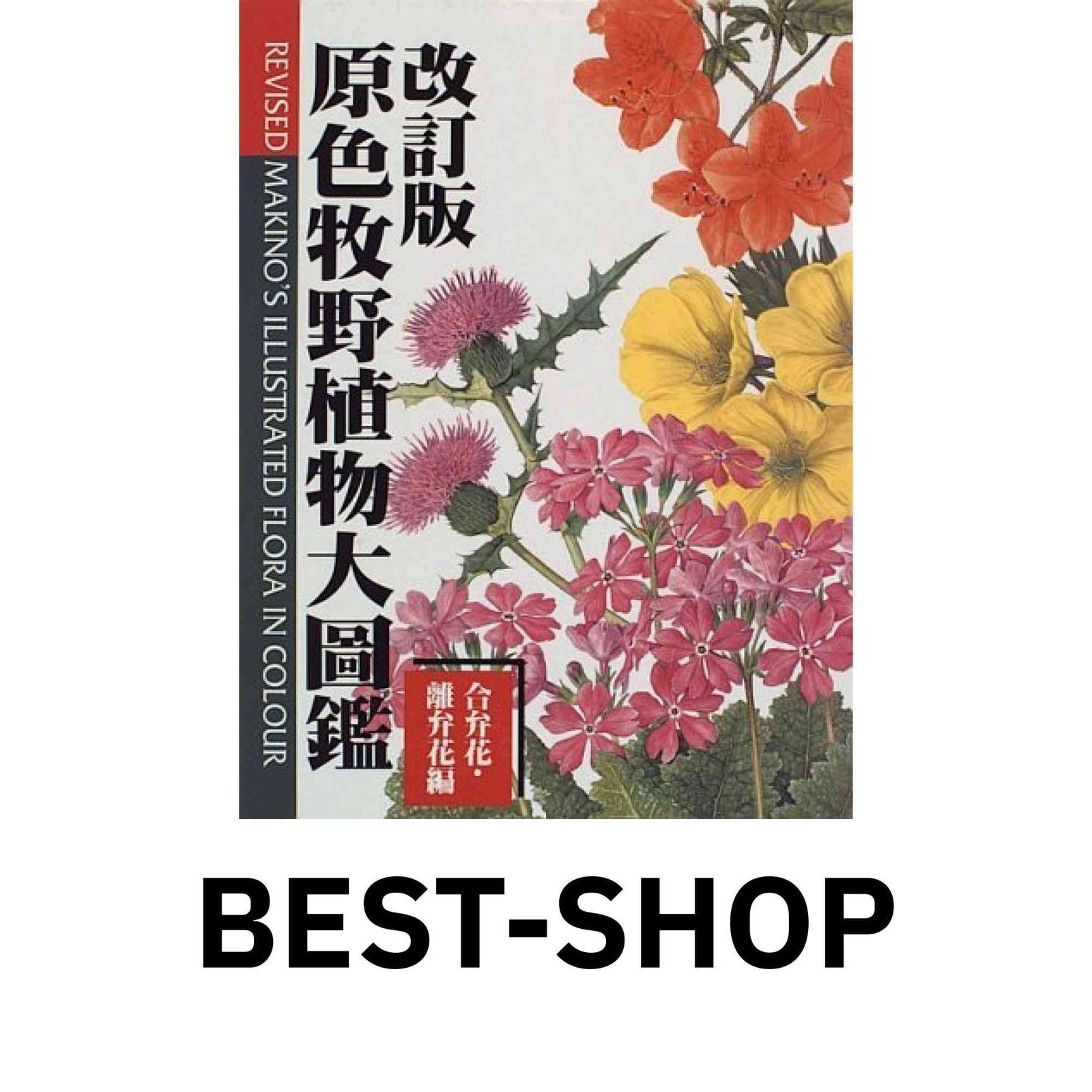 原色牧野植物大図鑑 合弁花・離弁花編 改訂版 [大型本] 牧野