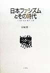 日本ファシズムとその時代: 天皇制・軍部・戦争・民衆