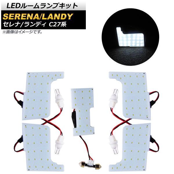 LEDルームランプキット スズキ ランディ C27系 2.0S/2.0X/2.0Gグレード 2016年12月～ ホワイト COB面発光 126連 入数：1セット(5点) AP-RL012