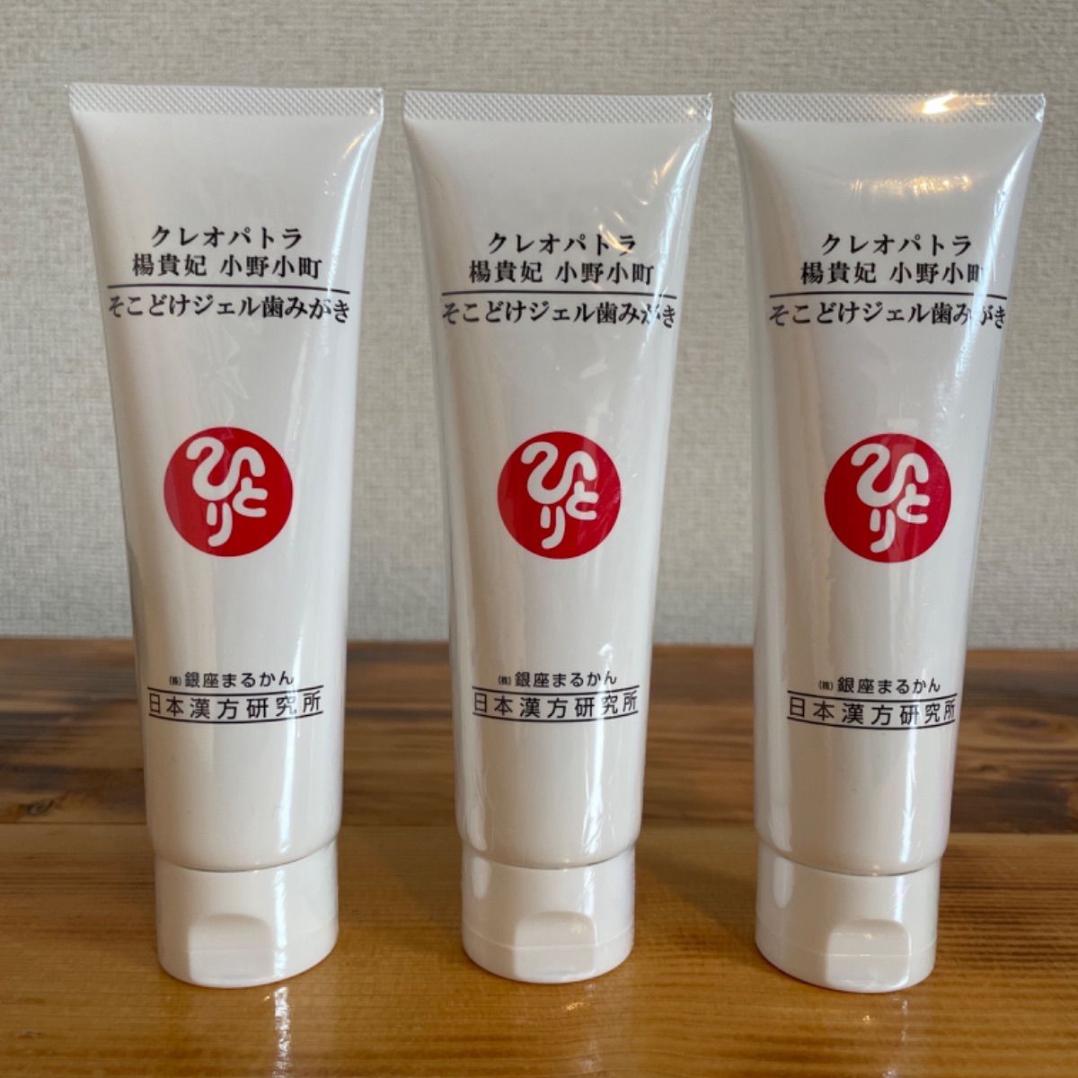 新品未開封【送料無料】銀座 まるかん そこどけジェル歯みがき×3個