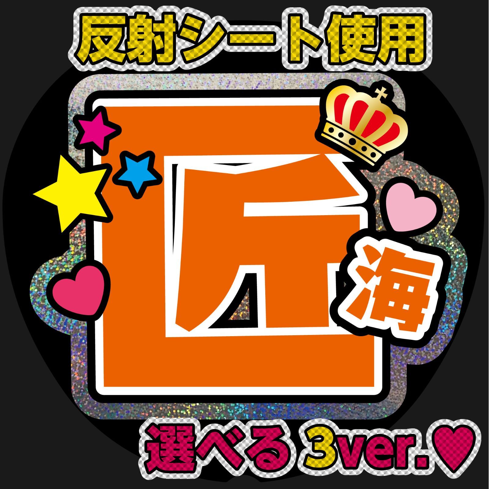 G反射うちわ文字【尾崎おざき】選べる反射名前文字ファンサ文字