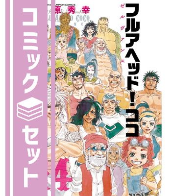 セット】フルアヘッド!ココゼルヴァンス コミック 1-14巻セット [Comic