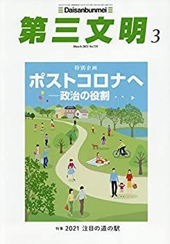 【中古】第三文明 2021年 03 月号 [雑誌]