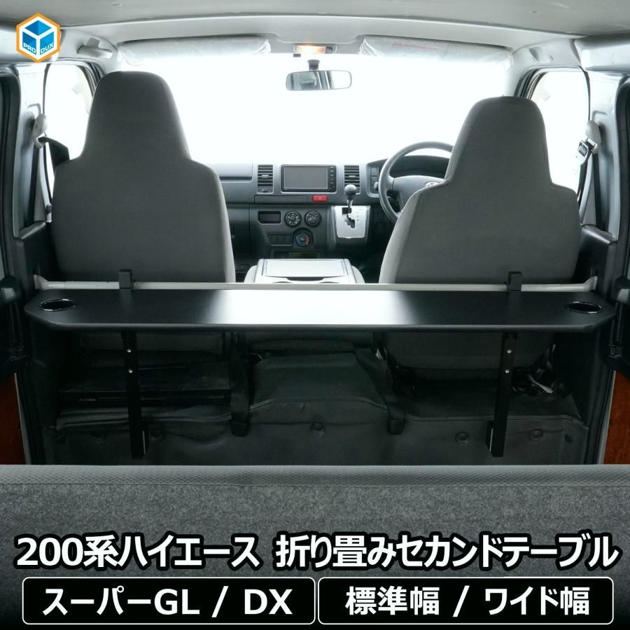 送料無料 200系 ハイエース スーパーGL DX 折り畳み セカンドテーブル ｜ カスタムパーツ 2列目 トヨタ リアテーブル 標準 ワイド テーブル ドリンクホルダー 内装 パーツ