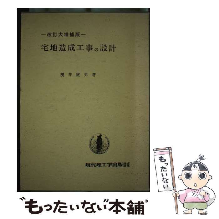 【中古】 宅地造成工事の設計/現代理工学出版/桜井盛男 中古】 宅地造成工事の設計/現代理工学出版/桜井盛男