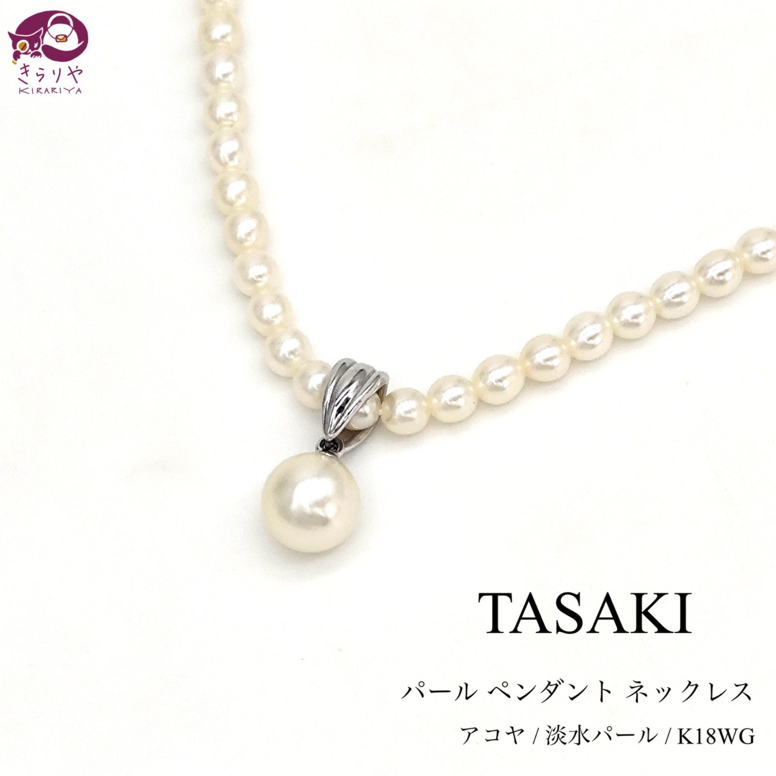 TASAKI タサキ真珠 パール ペンダント ネックレス アコヤ7.5㎜珠 淡水パール3.3-3.6㎜ K18WG 首周り約41㎝ ベビーパール -  メルカリ