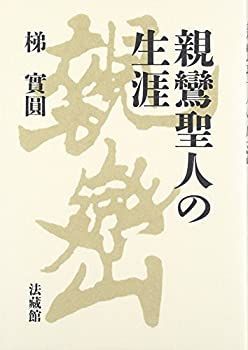 【中古-非常に良い】 親鸞聖人の生涯