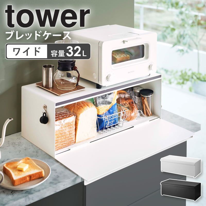 山崎実業 ブレッドケース ワイド タワー tower パン入れ 食パンケース トースター ラック キッチン収納 調味料 保存 大容量 おしゃれ 北欧  シンプル ホワイト ブラック ｎ30223 メルカリ