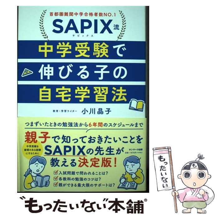 中古】 SAPIX流中学受験で伸びる子の自宅学習法 首都圏難関中学合格者