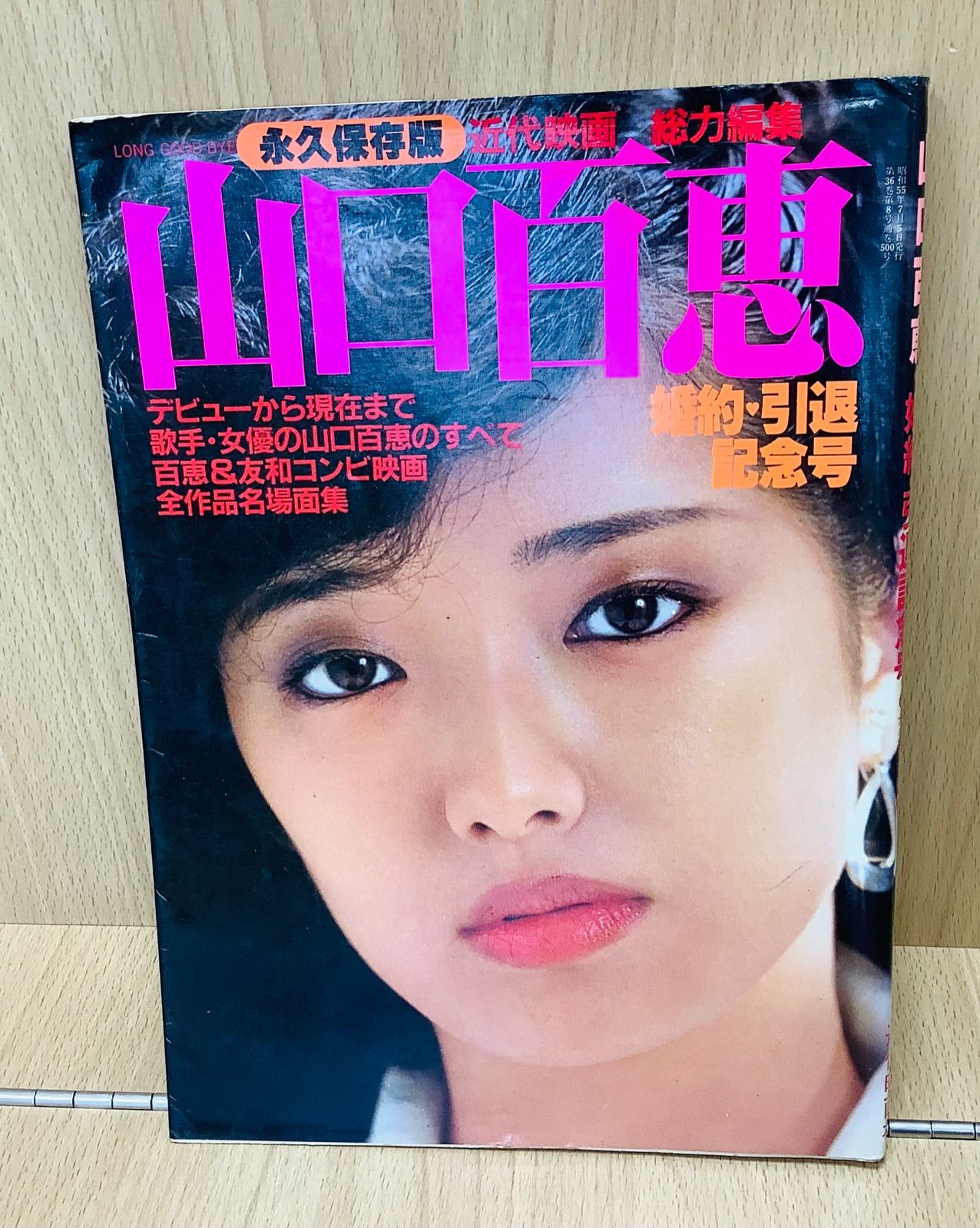 山口百恵 写真集〟婚約引退記念号 永久保存版 ハンサム