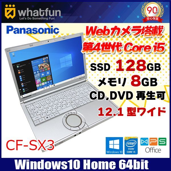 Panasonic CF-SX3 中古 ノートパソコン Office Win10 SSD搭載 [core i5