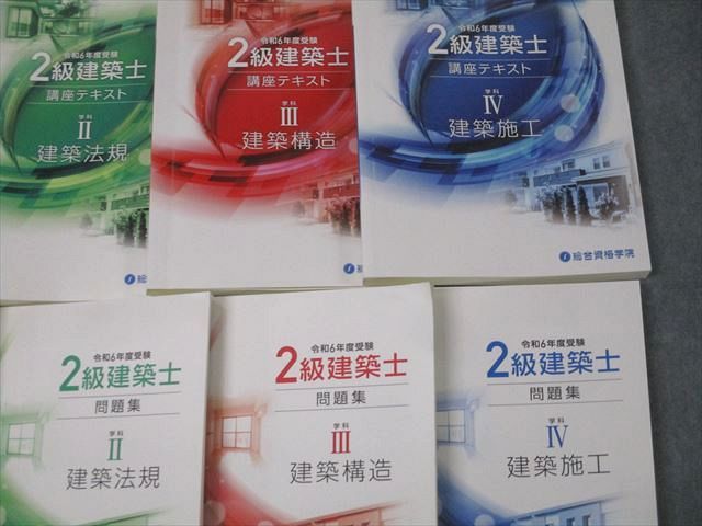 総合資格学院 2級建築士 建築関係法令集/学科I～IV 講座テキスト/