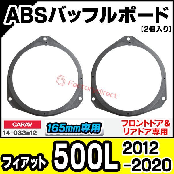 ca-sp14-033a12 (フロントドア＆リアドア専用) Fiat フィアット 500L (2012-2020 H24-R02) (165mm 6.5inch用) ABSインナーバッフルボード スピーカーアダプター 社外スピーカー交換時に最適 (車 カスタ