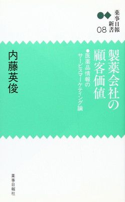 新作登場，お買い得 製薬会社の顧客価値 医薬品情報のサービスマーケティング論 (薬事日報新書 8) その他