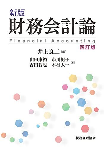 新版 財務会計論〔四訂版〕／山田 康裕、市川 紀子、吉田 智也、木村 太一