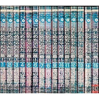 【中古】 はじめちゃんが一番! 全15巻完結セット(別コミフラワーコミックス) [コミック] 渡辺 多恵子