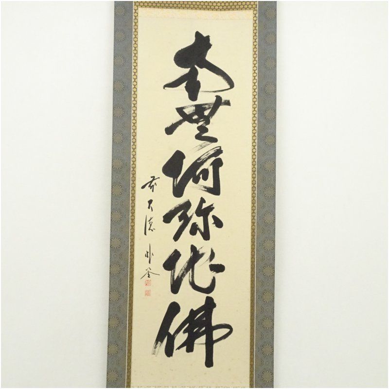 前大徳 佐藤朴堂筆 六字名号 肉筆紙本掛軸 共箱 掛け軸 床の間 書 おしゃれ 絵画 表具 芸術 茶道 年中掛け インテリア 茶掛 掛物 和室