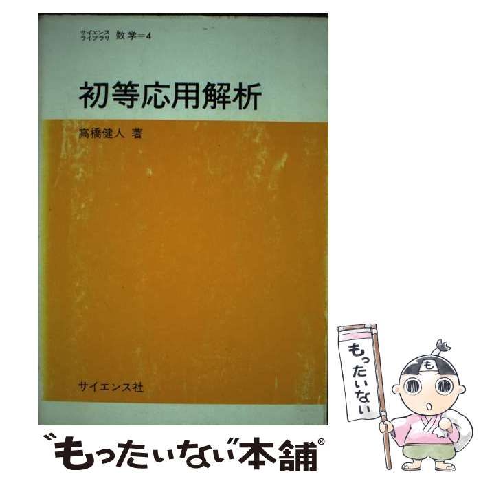 【中古】 初等応用解析/サイエンス社/高橋健人 中古】 初等応用解析 （サイエンスライブラリ） / 高橋 健人