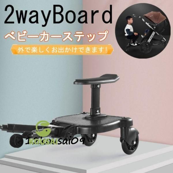 ベビーカーステップ ボード ベビーカー補助ペダル ステップ バギー サドル付き 二人乗り用ボード 二人乗り 取り付け簡単 収納 2WAY お出かけ ボード 2輪