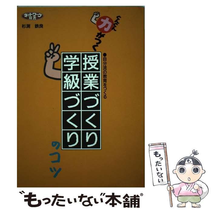 【】 ぐんぐん力がつく授業づくり・学級づくりのコツ 自分流の教育をつくる (ネットワーク双書) / 杉淵鉄良 / 学事出版