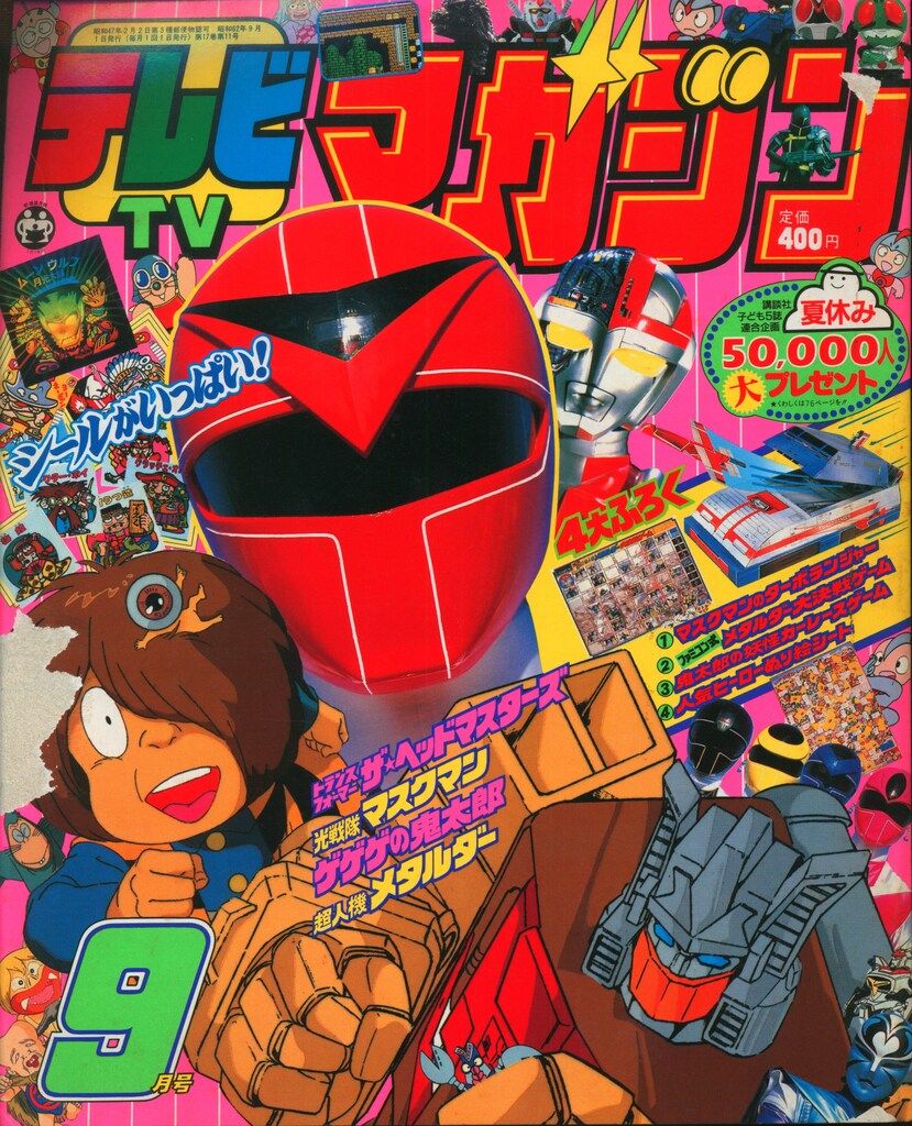 講談社　本誌のみ テレビマガジン 1987年(昭和62年)09月号 8709