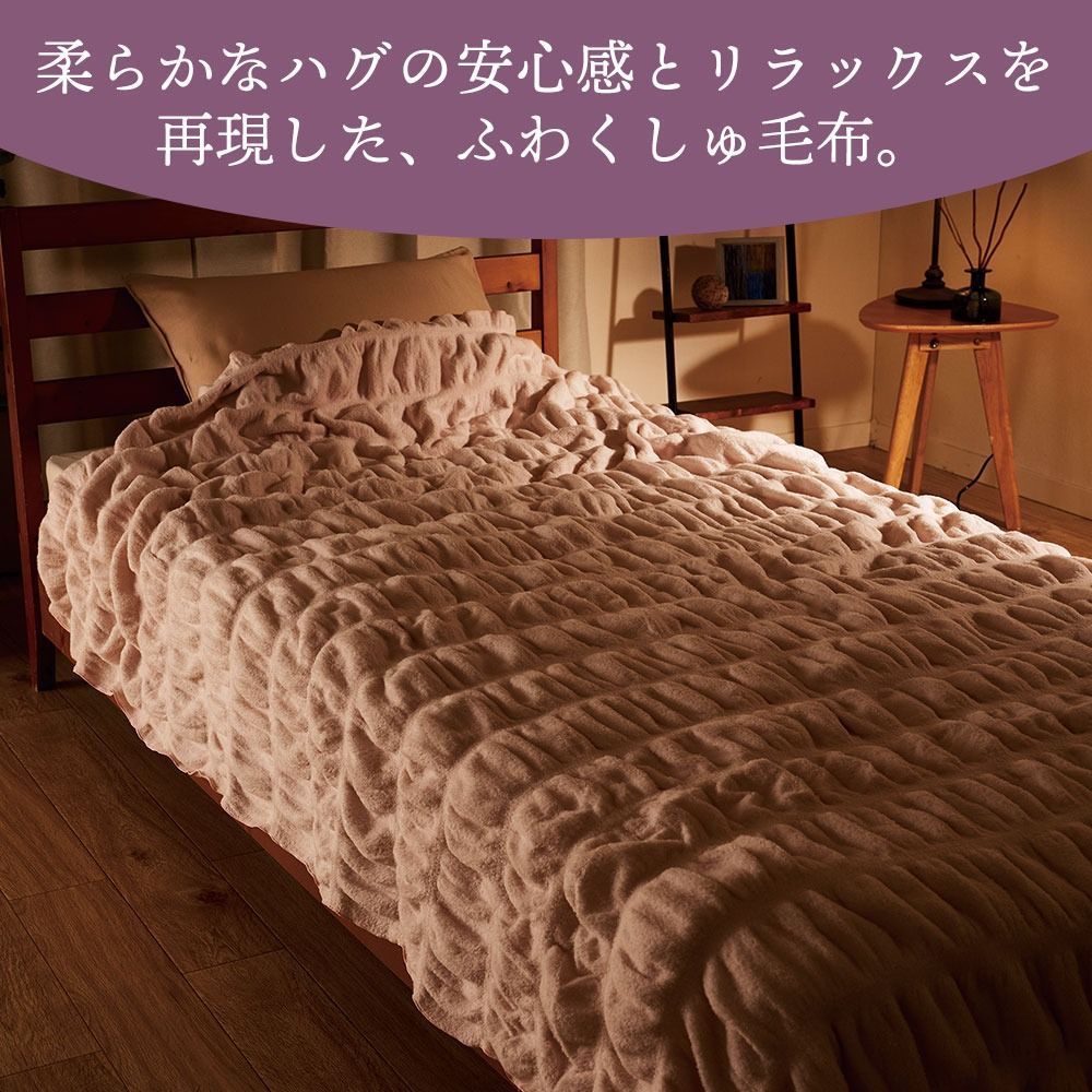 掛け毛布 hug warm ハグウォーム セミダブルサイズ MARWIL-DEMENAGEMENTS_CH