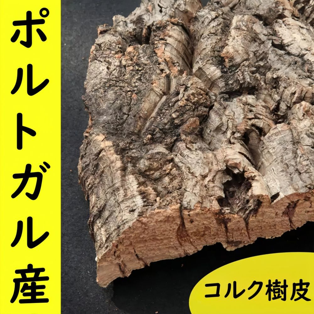 好きに S025 ポルトガル産 バージンコルク コルク板 コルク樹皮 厚め 造園材料・資材
