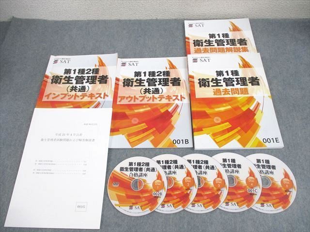 XI12-061 SAT 第1種2種衛生管理者 インプット/アウトプットテキスト/過去問題 計4冊 DVD5枚付  34M4D