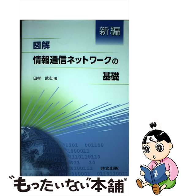 エッセンシャルコンフォート 情報通信ネットワークの基礎