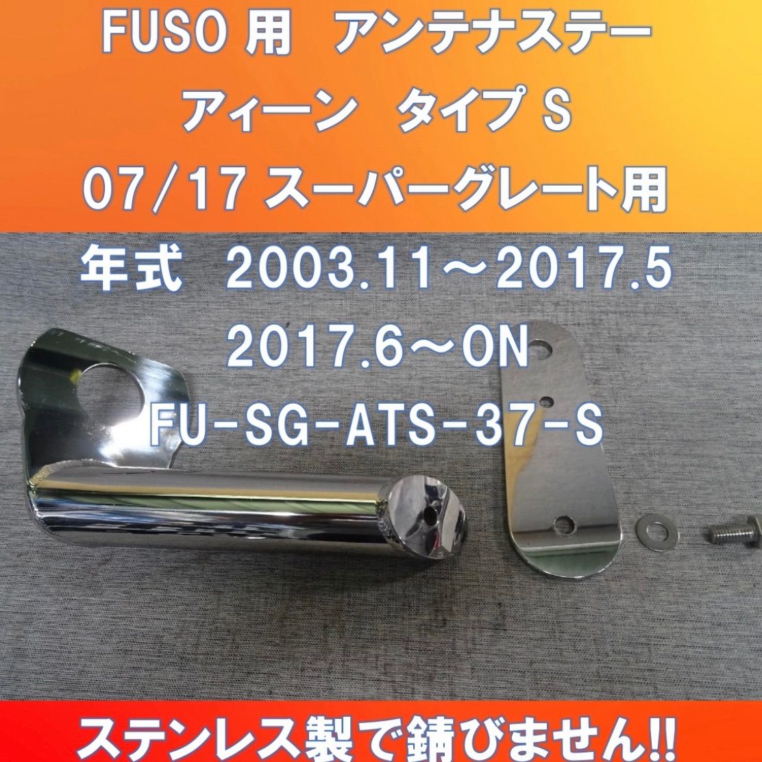 待たせたな!! アィ―ンアンテナステー FUSO-スーパーグレート用