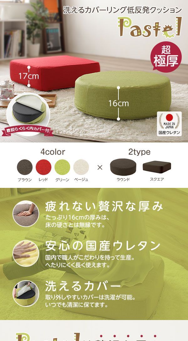 即納超激安】 極厚 低反発クッション/インテリア雑貨 洗えるカバー 日本製ウレタン使用 『Pastel』：幸せ家具