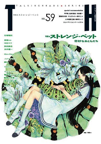 ストレンジ・ペット?奇妙なおともだち (トーキングヘッズ叢書 No.59)