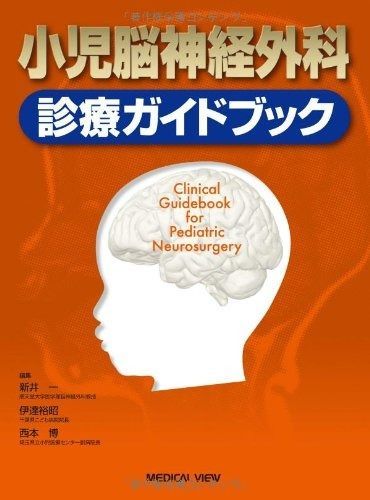 小児脳神経外科 診療ガイドブック