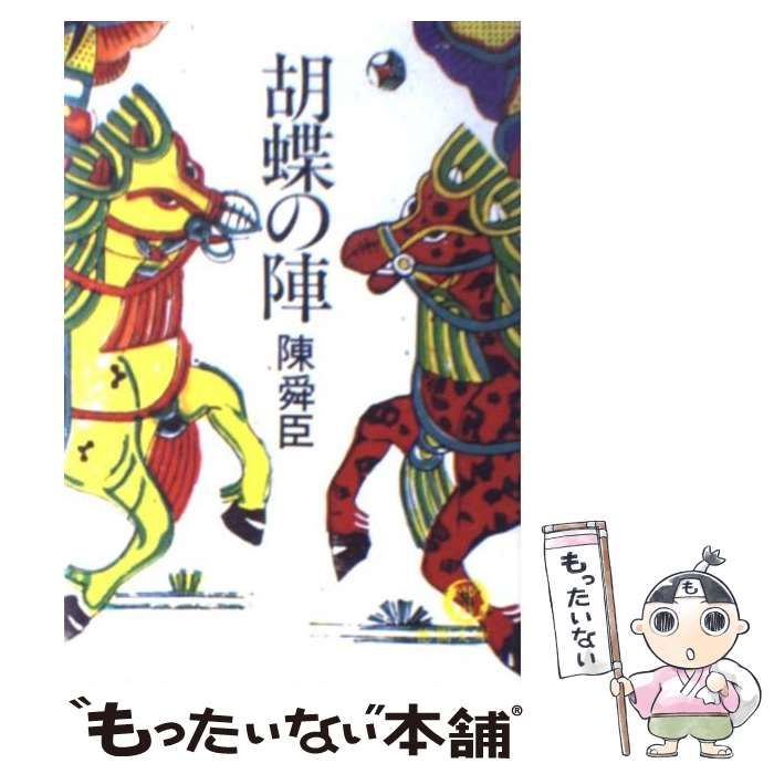 【中古】 胡蝶の陣/毎日新聞出版/陳舜臣 中古】 胡蝶の陣 （徳間文庫） / 陳 舜臣 / 徳間書店 - メルカリ