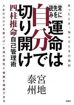 【】【非常に良い】常に先を読み 運命は自分で切り開け 四柱推命 自己管理術