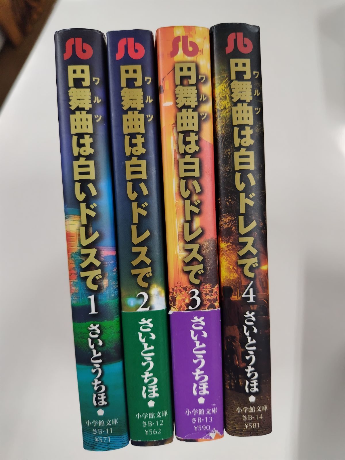【中古】 円舞曲（ワルツ）は白いドレスで 第４巻/小学館/さいとうちほ コミック】円舞曲(ワルツ)は白いドレスで(全4巻)セット | 全巻