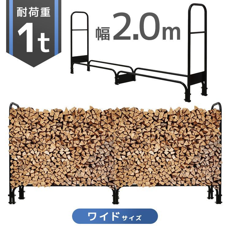薪ラック ログラック 薪置き スチール製 耐荷重1000kg 幅 2m 200cm ファイヤーラック 薪ストッカー 薪棚 ウッドストッカー 組み立て 簡単 薪 保管 乾燥 収納棚 薪ストーブ 暖炉 焚火 アウトドア 頑丈 薪スタンド